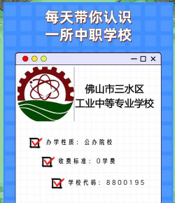 佛山市三水区工业中等专业学校