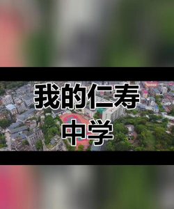 四川省仁寿县第五高级职业中学