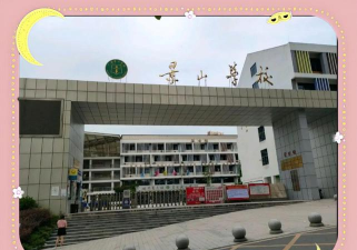 广安市景山职业高中学校