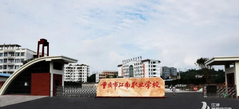 重庆市江南职业学校