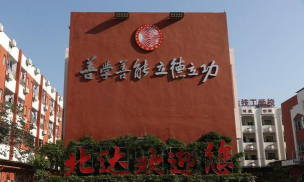广州市北达技工学校