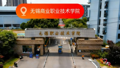 无锡商业职业技术学院