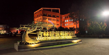吉林建筑科技学院