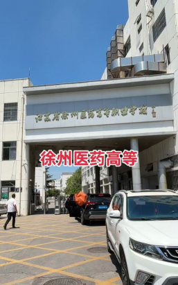 江苏省徐州医药高等职业学校