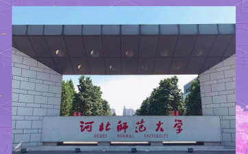 河北工程师范大学主校区