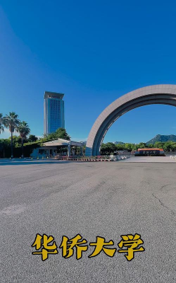 华侨师范大学厦门校区