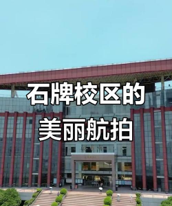 暨南师范大学石牌校区