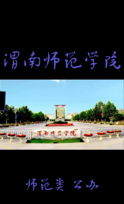 渭南职业技术师范学院高新校区