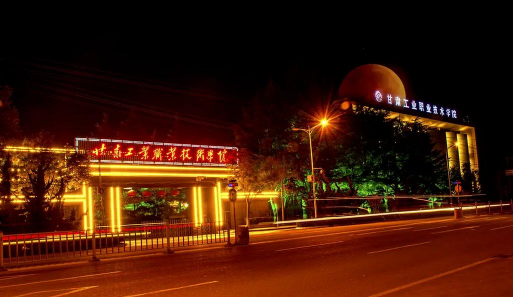 甘肃工业职业技术大学