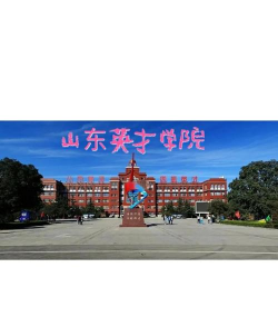山东英才师范学院北校区