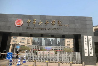 中华女子师范学院