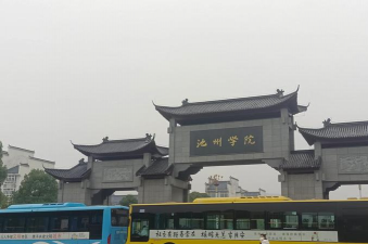 池州学院
