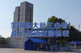 芜湖职业技术大学