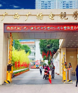 广西农业广播电视学校