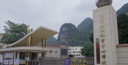 荔浦县中等职业技术学校