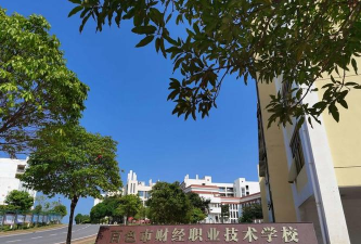 百色市财经职业技术学校