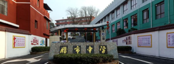 基隆市私立二信高级中学