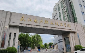 武汉电力职业技术学院