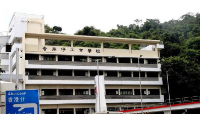 香港仔工业学校