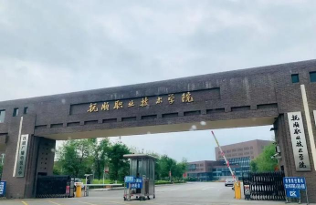 抚顺市第二中等职业技术专业学校