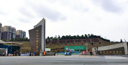 怀化职业技术学院