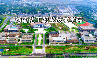 湖南石油化工职业技术学院