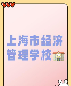 上海市经济管理学校