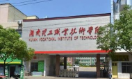 湖南理工职业技术学院