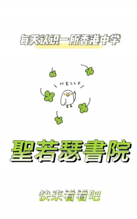 圣若瑟英文中学