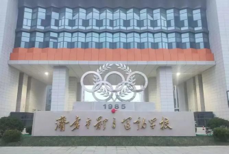 体育运动学校