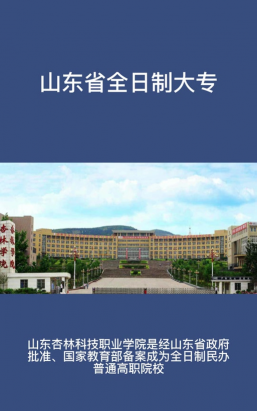 山东杏林科技职业学院