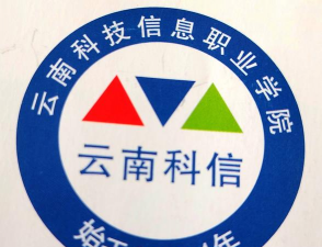 云南科技信息职业学院