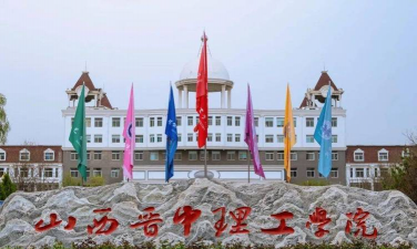 山西晋中理工学院