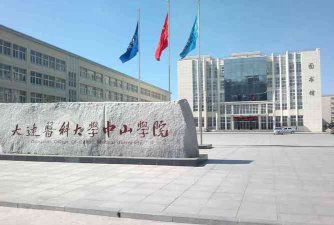 大连医科大学中山学院
