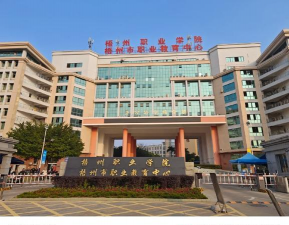 梧州职业学院