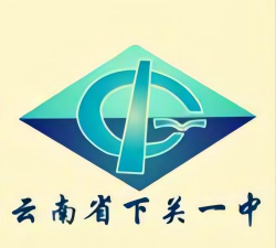 云南省下关第一中学