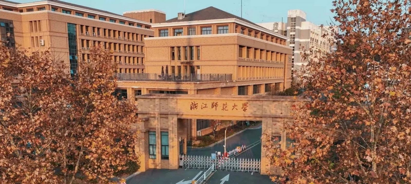 浙江师范大学