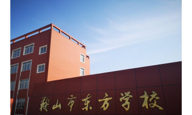 东方九年制学校