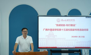 广西外国语学院