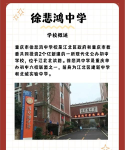 重庆徐悲鸿中学