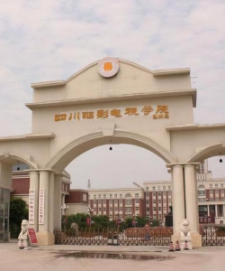 四川电影电视学院