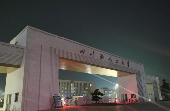 四川轻化工大学