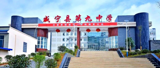 威宁县东风中学