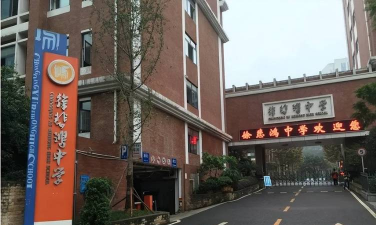 重庆市建新中学