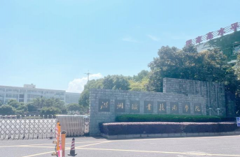 温州市龙湾区职业技术学校