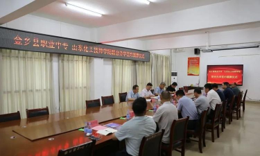 山东金乡县职业中等专业学校