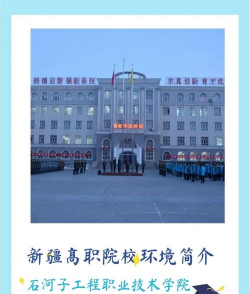 石河子工程职业技术学院