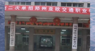 郑州亚欧交通职业学院