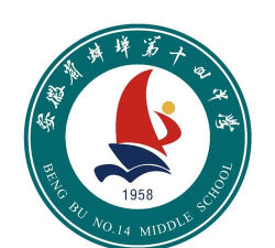 蚌埠市第十四中学