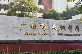 蚌埠市天河中学
